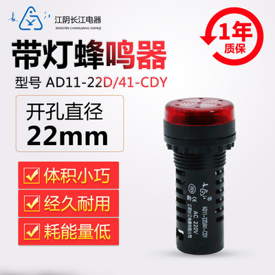 原裝正品江陰長(zhǎng)江電器22mm紅色閃聲蜂鳴器AD11-22D/21/41CDY/CDY1